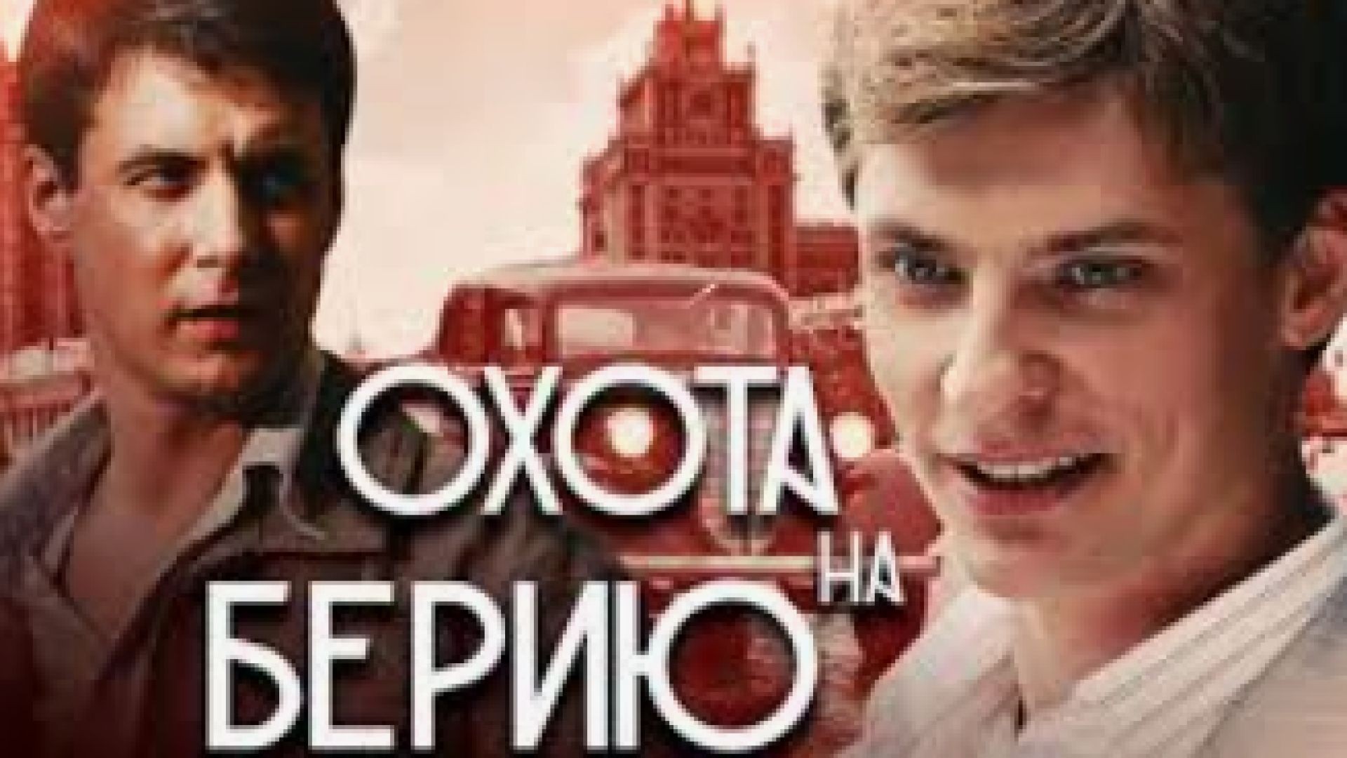 ⁣Хайка за Берия Е1 2025 бг суб