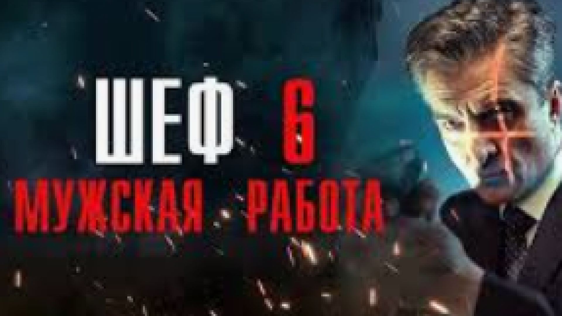 ⁣Шеф С6Е6 - Шефът С6Е6 2021 БГ СУБ