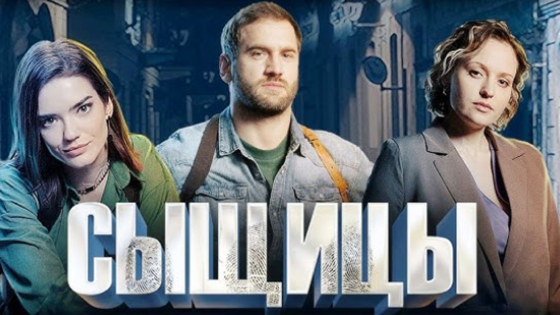⁣Следователките С1Е1 2023 бг суб
