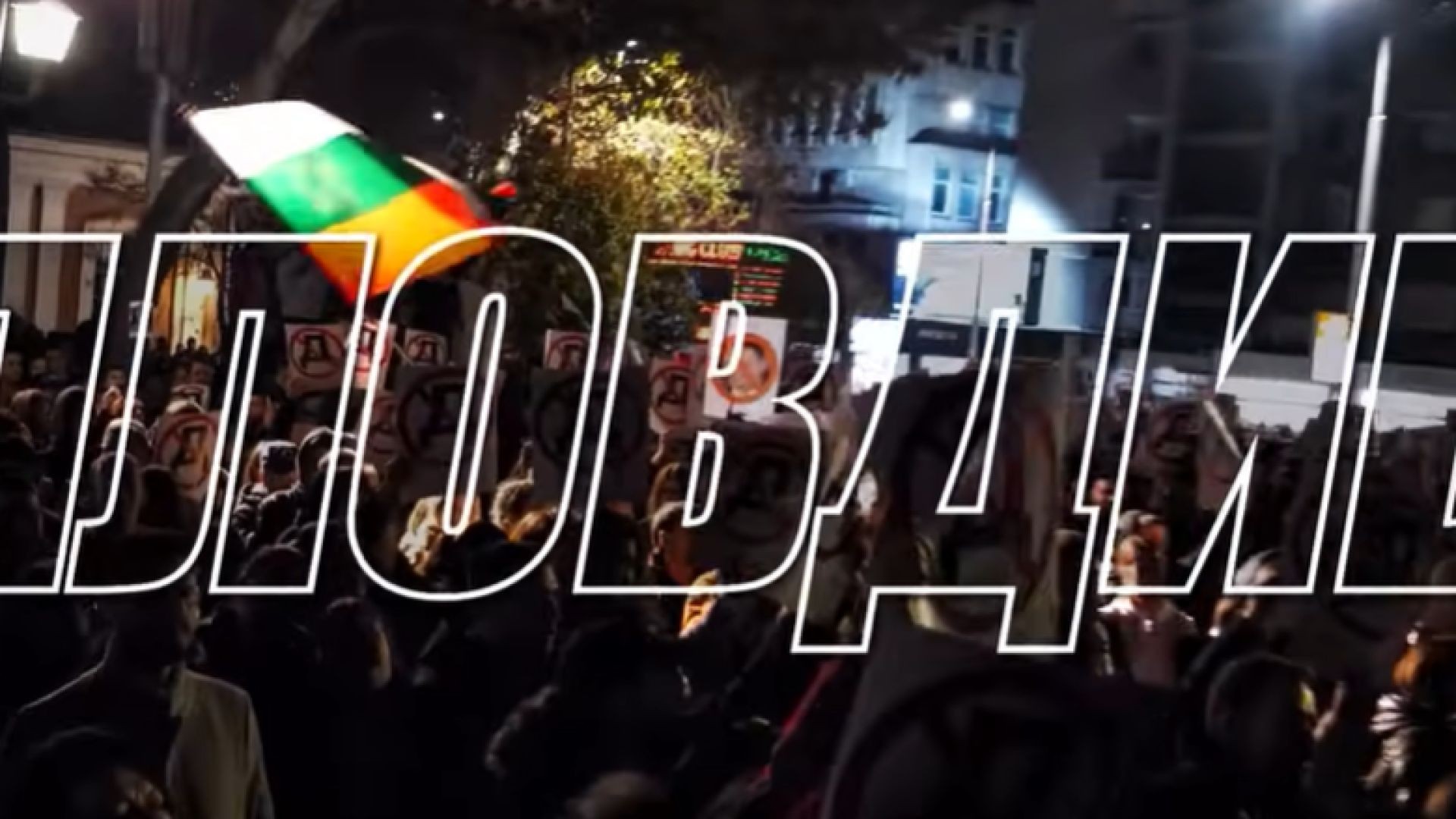 "СЕГА или никога": ОСТАВКА