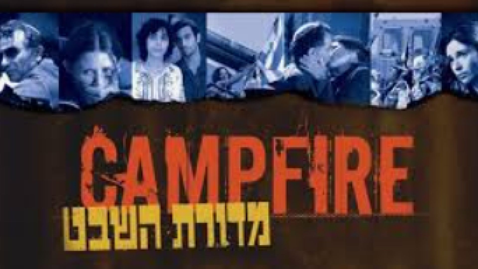 Лагерен огън (2004) bg sub