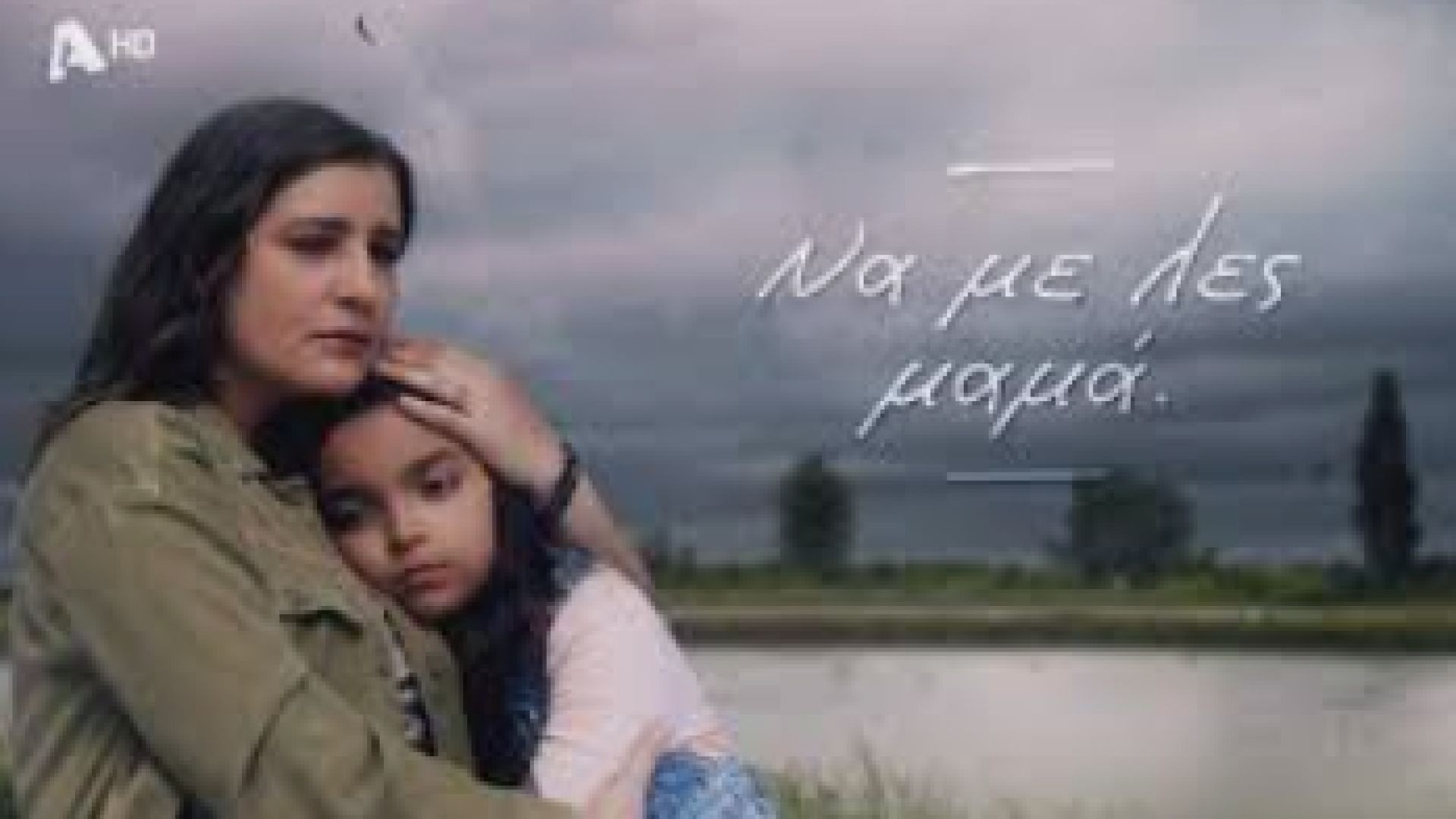 ⁣Nα με λες μαμά S1E2 2025