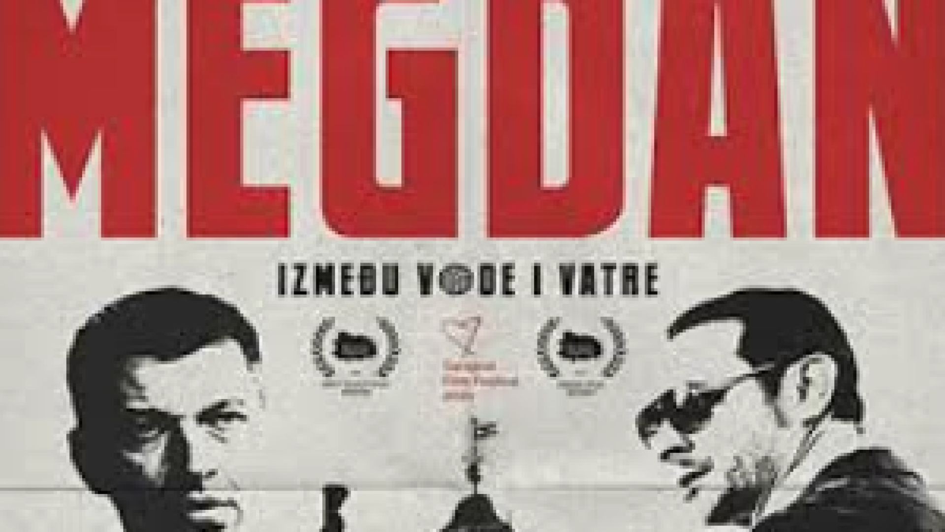 ⁣Мегдан - между водата и огъня 2024 бг суб