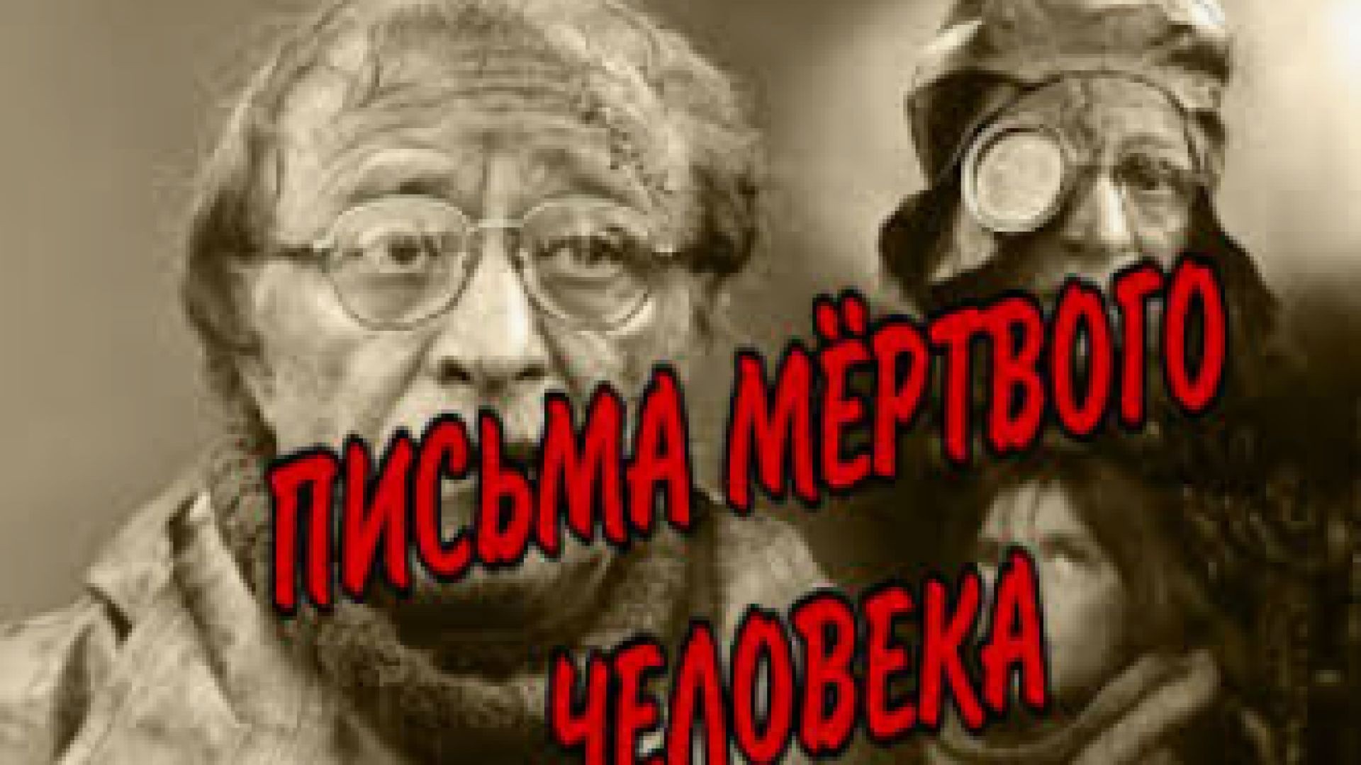 ⁣Писмата на мъртвия човек 1986 бг суб