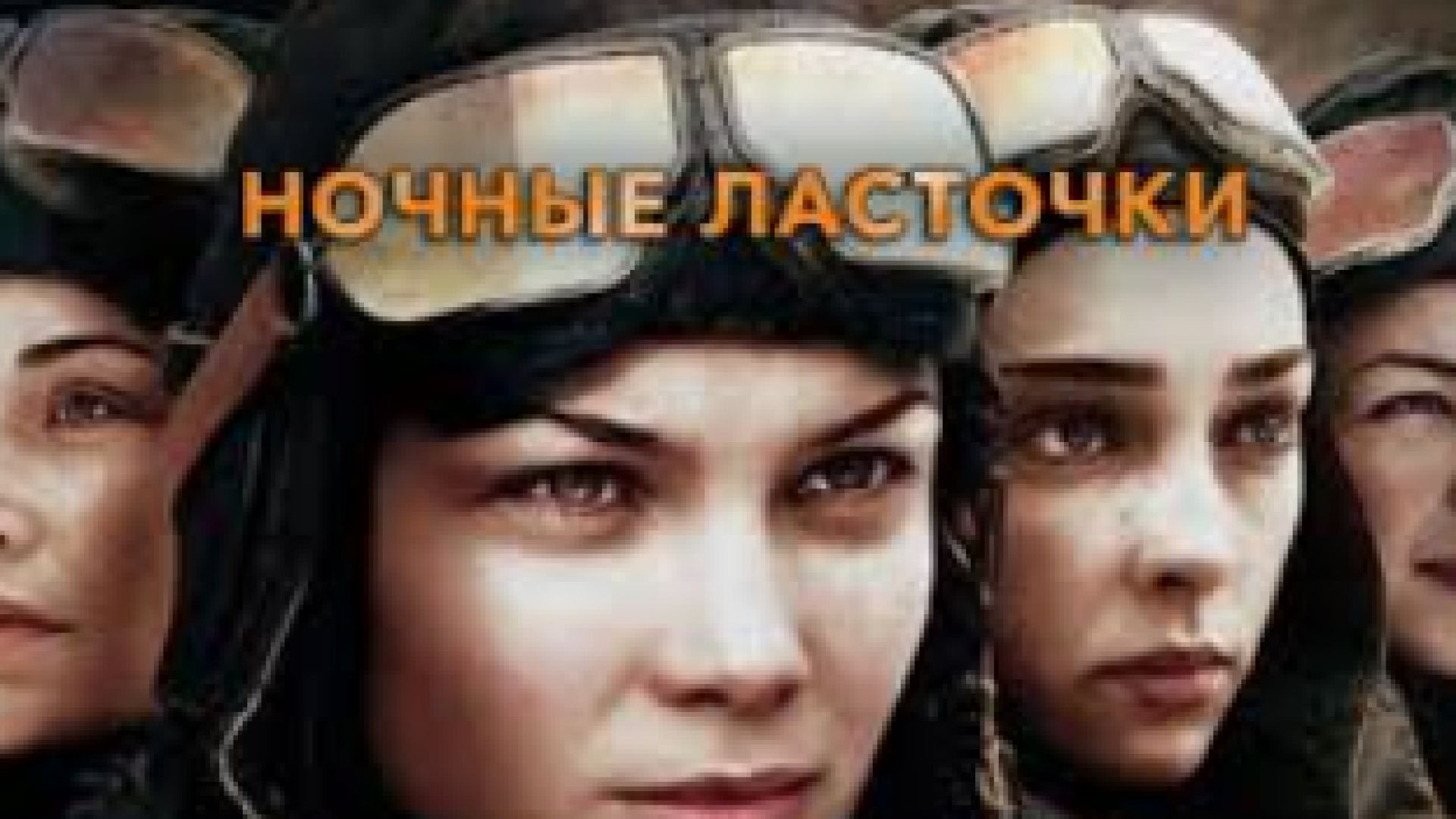 ⁣Нощни лястовици 2013 Е5 бг суб