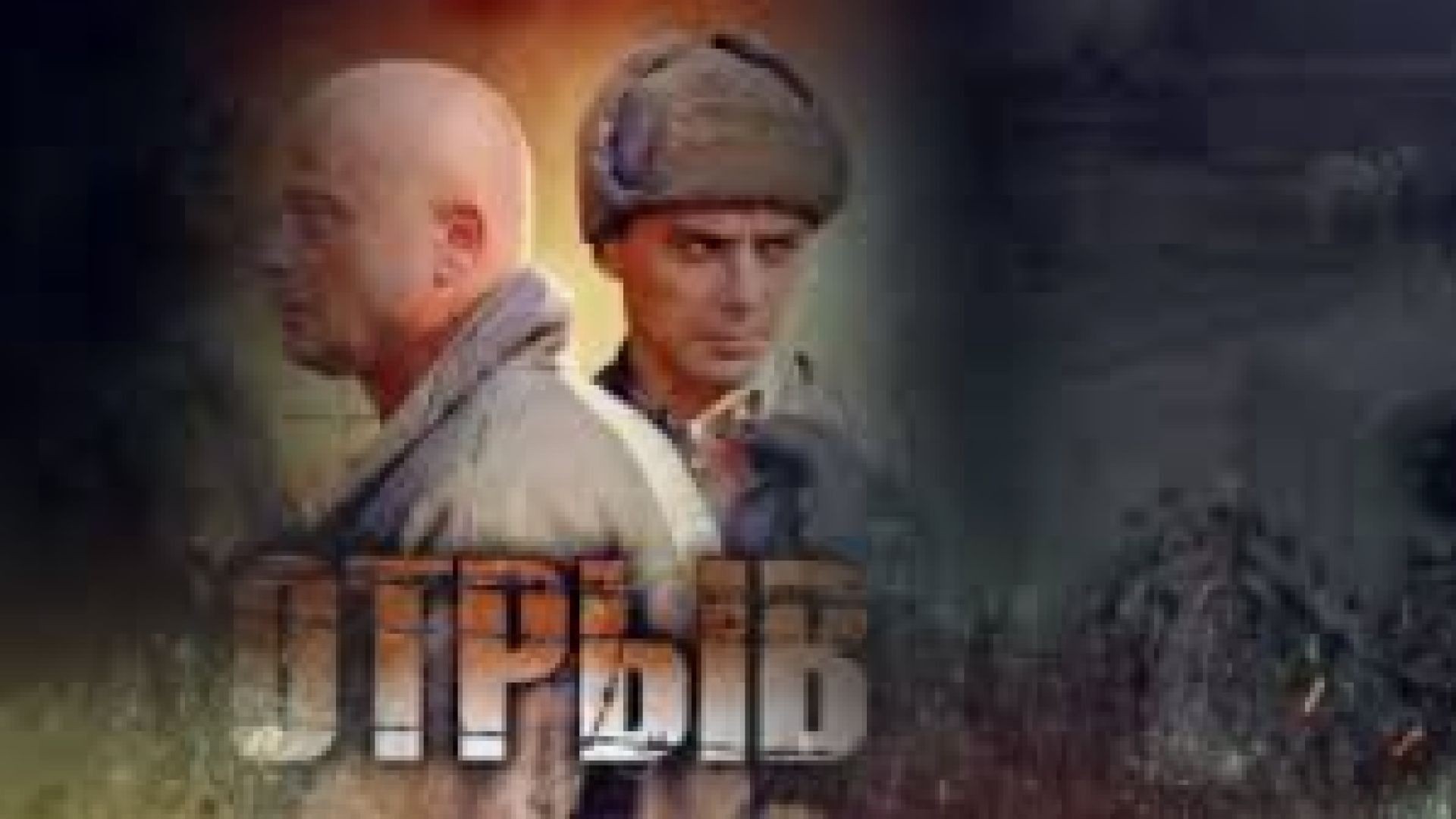 ⁣Откъсването Е8 2012 бг суб final