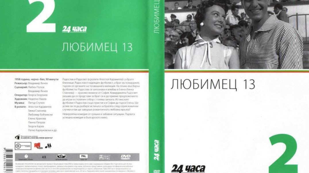 ⁣№2 Любимец 13 (1958) колекция 24 часа