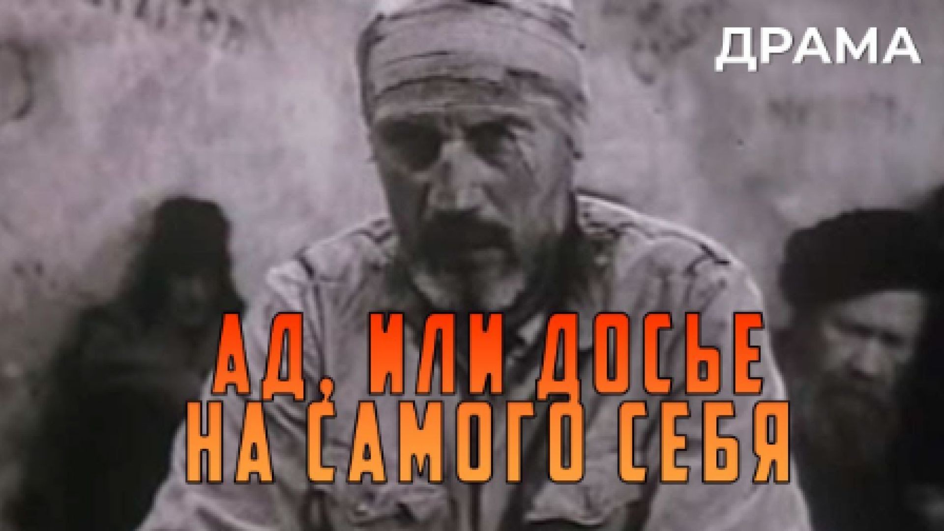 ⁣Ад, или Досье на самого себя 1989 russian