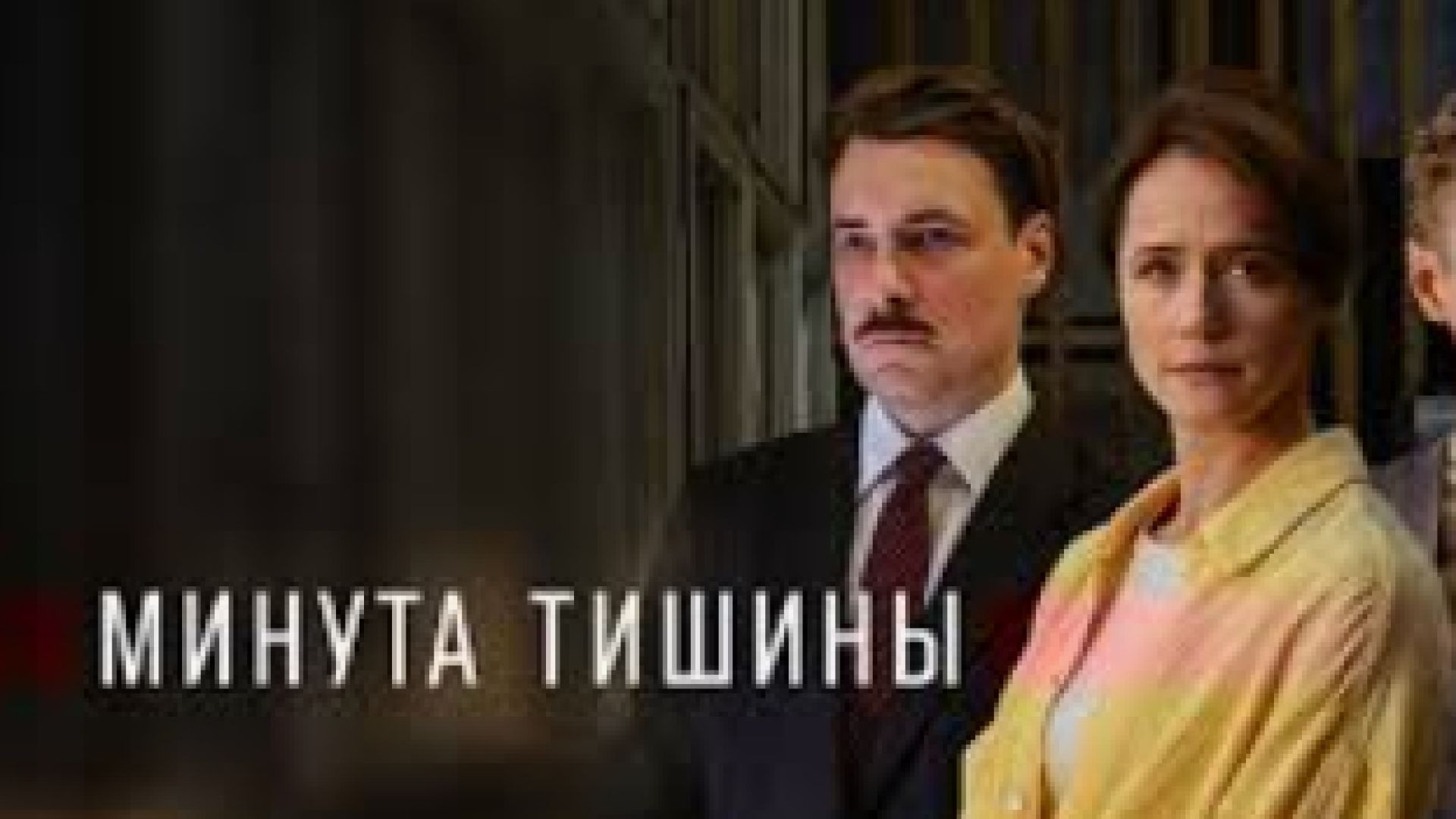 ⁣Минута мълчание Е4 2024 бг суб