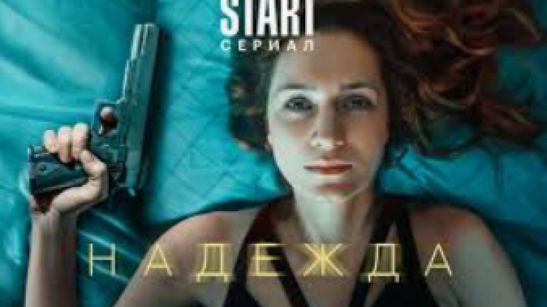 ⁣Надежда Е9 2020 бг суб