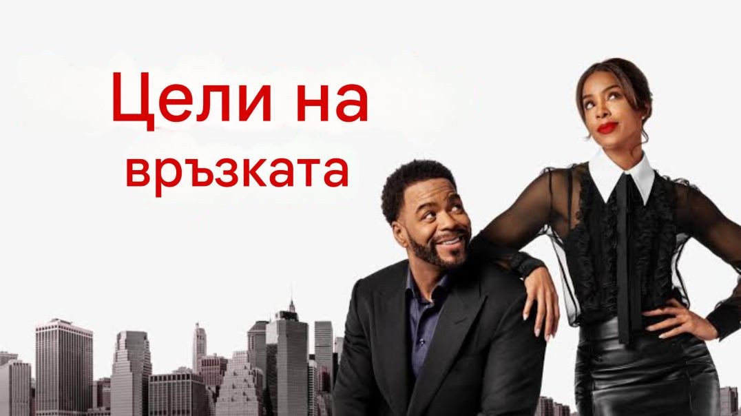 Цели на връзката (2026)