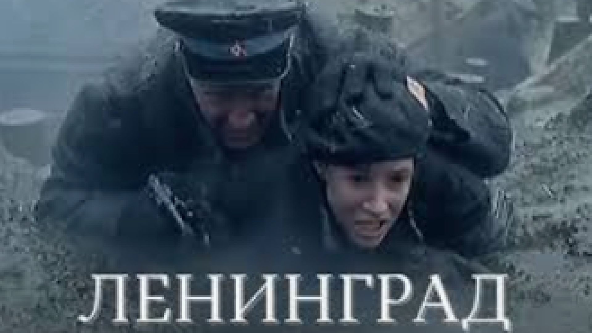 ⁣Ленинград Е2 2007 бг суб