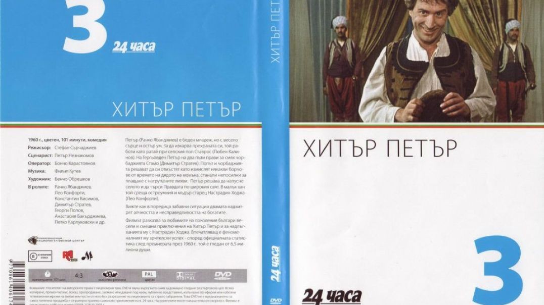 ⁣№3 Хитър Петър (1960) колекция 24 часа