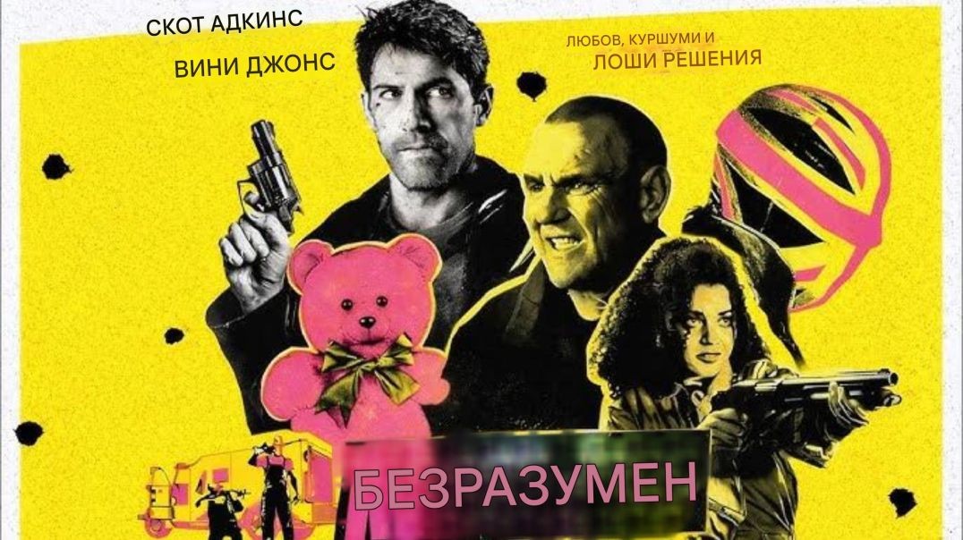 ⁣Безразсъден (2026)