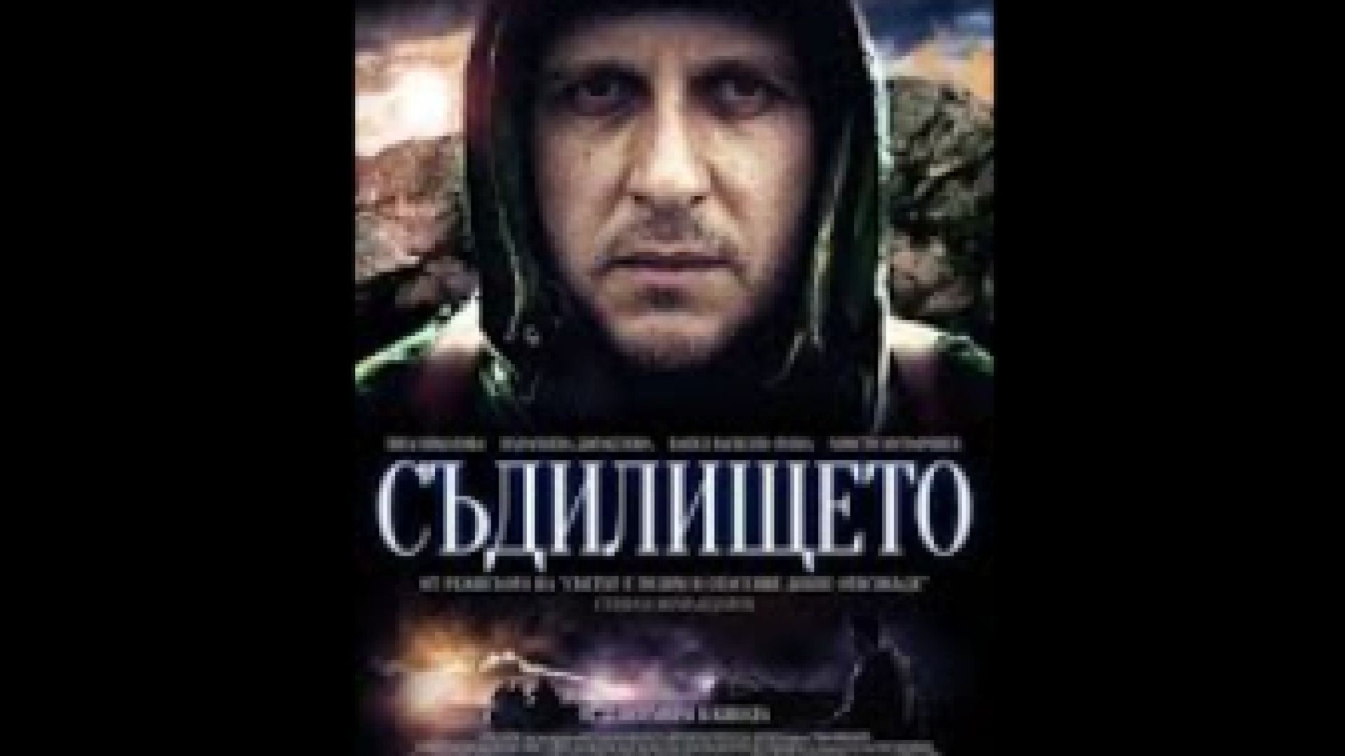 ⁣Съдилището 2014