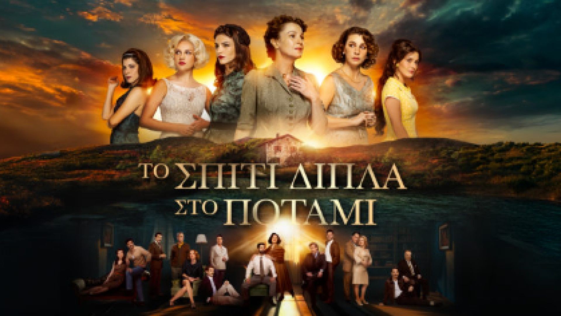 ⁣Το Σπίτι Δίπλα στο Ποτάμι S1E4 2025 gr